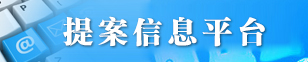 提案信息平台